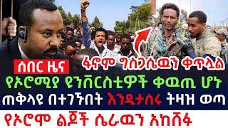 ሰበር መረጃ የኦሮሚያ ዩንቨርስቲዎች ቀዉጢ ሆኑ\ጠቅላዩ በተገኙበት እንዲታሰሩ ትዛዝ ወጣባቸዉ\የኦሮሞ ልጆች የደራዉን ሴራ አከሸፉ\ፋኖም ግስጋሴዉን ቀጥሏል