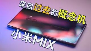 再谈【小米MIX】，小米最后的概念手机，出道即巅峰