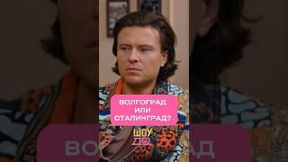 Волгоград или Сталинград? Мнение Прохора Шаляпина #Интервью с артистом смотрите на ютуб-канале ШоуДо