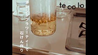 パームフリーの石鹸作り～いつもの石けん作りを、ちょっとアレンジオレンジフラワーハーブティーを精製水の代わりに加えた、爽やかな石けんをご紹介します