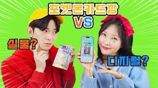 실물 카드깡 VS 디지털 카드깡 어떤게 재미있나? 포켓몬카드 신상 초전브레이커 포켓 환상이 있는 섬