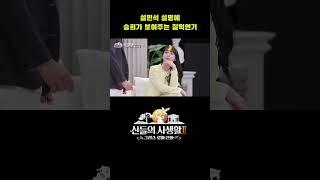 설민석 설명에 승희의 찰떡연기 #shorts | MBN 신들의사생활2