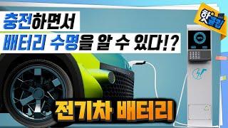 전기차 배터리의 수명을 평가하는 방법! [#핫클립] / YTN 사이언스