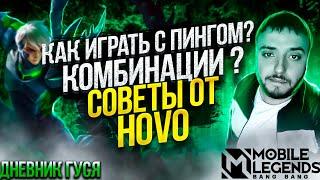 Советы от Hovo, как правильно играть за гуся Mobile Legend