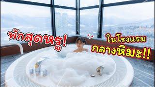 พักสุดหรู! ในโรงแรมกลางหิมะ!! | Hoshino Resorts TOMAMU Hokkaido | แม่ปูเป้ เฌอแตม Tam Story