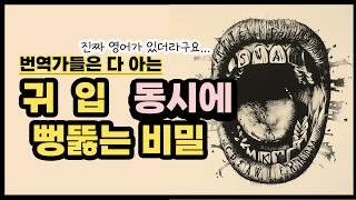 영어 잘하는 사람들은 99프로 이렇게 듣고 내뱉습니다.