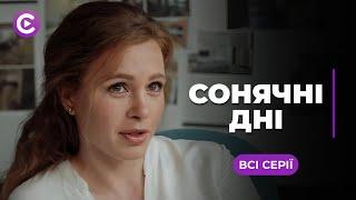 Встреча, перевернувшая жизнь! Влюбилась в известного актера и вернула его к жизни! «Солнечные дни»