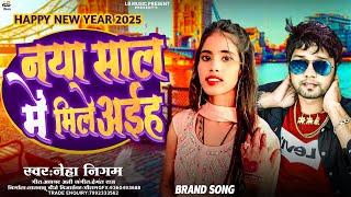 #Neha Nigam-Naya Sal Me Mile Aaih|नया साल में मिले अइह |New year Song 2025