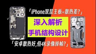 为什么都说iPhone散热比安卓差？ 手机结构设计深度解析