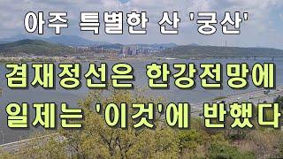 특별한 산 '궁산'. 겸재는 한강전망에, 일제는 '이것'에 반했다.