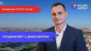 Компания EU.RO Group поздравляет с Днем Европы