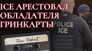  Владельцы грин-карт под очередной угрозой?!