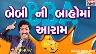 બેબી ની બાહોમાં આરામ [BBA] - Gujarati Jokes New - Amit Khuva Comedy