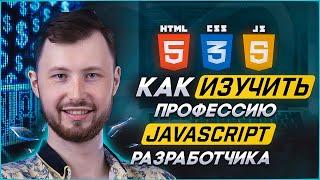 Как изучить профессию JavaScript-разработчика?