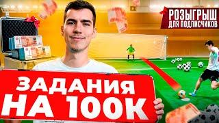 ЗАДАНИЯ НА 100К/ПРИЗ=РОЗЫГРЫШ ДЛЯ ПОДПИСЧИКОВ