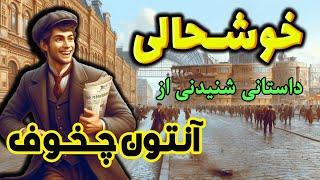 خوشحالی| داستانی جذاب و شنیدنی از نویسنده شهیر روس، آنتون چخوف