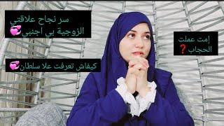 🫢اي سنة تزوجت🫡كيف تعرفت على زوجي السوريوش نشجعكم على الزواج من اجنبي🫰