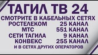 Тагил-ТВ 24 (ТТВ) – первый городской круглосуточный информационный канал