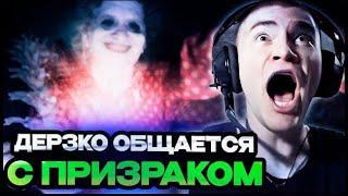 ДЕРЗКО ОБЩАЕТСЯ С ПРИЗРАКОМ В ОЧЕНЬ СТРАШНОЙ ИГРЕ!