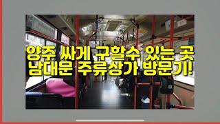 남대문 주류상가 꿀팁! 가격, 싸게살수있는법, 위치 등등