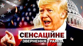 ПОВНА ВЕРСІЯ ВИСТУПУ ТРАМПА НАЖИВО: екстрені заяви ПРО УКРАЇНУ та ЗЕЛЕНСЬКОГО! @holosameryky