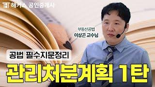 공인중개사 공법 관리처분계획(1) 필수 지문 정리 | 해커스 공인중개사 이상곤