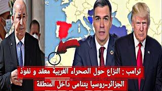 ترامب: الصحراء الغربية ليست أولوية و مخاوف من النفوذ الجزائري-الروسي/الجيش الإسباني يصفع المخزن