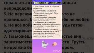 Полезные советы.