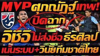 ปิดฉาก ธีรศิลป์ ไม่ส่งชื่อล่าสุด !! AFC ยกศุภณัฏฐ์ นักเตะยอดเยี่ยม บุรีรัมย์ - แตงโมลง ปิยะพงษ์ยิง