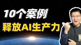 AI实战：10个案例，让AI成为你手中真正的生产力工具，高效人士必修！