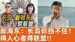 【郝海东】长岛你挡不住民意，得人心者得联盟！郝董夫妇支持青藤新秘书长，就是为了灭共！让七哥更好，郭美未来一周会去看望一次七哥！ #郝海东 #叶钊颖