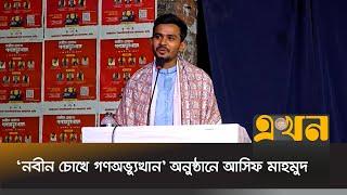 'নবীন চোখে গণঅভ্যুত্থান' অনুষ্ঠানে আসিফ মাহমুদ | Asif Mahmud | Savar News | Ekhon TV