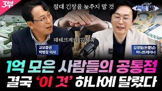 (#이벤트) 지금 주식시장에 필요한 '재테크계의 김창옥' 머니트레이너의 현실 투자 조언! | 김경필 머니트레이너 3부 ️ 증시톡터뷰