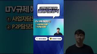 다주택자 전세퇴거자금대출, 절대 기본상식! #shorts