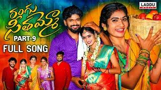 RANGU SEETHAAMMO PART 9 FULL SONG | FOLK SONG | JANU LYRI | KARTHIK REDDY  | PARSHURAM NAGAM