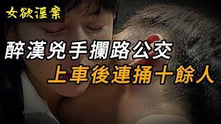 【女欲淫案】醉漢兇手攔路公交，上車后連捅十余人 | 奇聞異事 | 情殺 | 迷奸 | 犯罪 | 奇案 | 男女 | 大案紀實