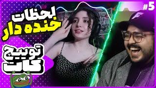 بهترین لحظات خنده دار توییچ فارسی  #5 | توییچ کات