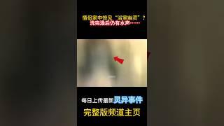 情侶家中驚見「浴室幽靈」？洗完澡後仍有水聲…#靈異 #ghost #超自然現象 #超自然事件#靈異事件