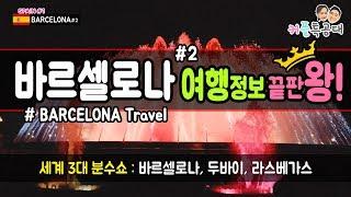 [스페인 여행] 바르셀로나 여행 정보 끝판왕 - 가우디, 구엘공원, 사그라다파밀리아, 성가족성당, 몬주익 분수쇼, 바르셀로나 맛집 [spain barcelona travel#2]