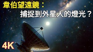 韋伯望遠鏡：捕捉到十萬億公里外的外星文明燈光？