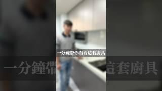 1分鐘帶你看看這套廚具 #kitchen #廚房改造 #廚房設計 #御品廚具