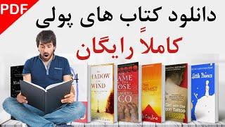 آموزش دانلود کتاب های پولی بصورت رایگان | download free books