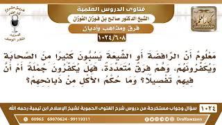 [608 -1024] ما حكم تكفير الرافضة والأكل من ذبائحهم؟ - الشيخ صالح الفوزان