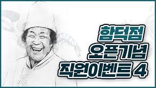 고집돌우럭 직원 동영상이벤트