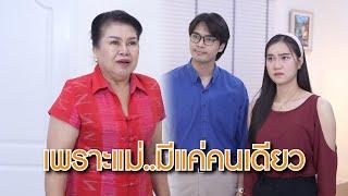 เพราะแม่...มีแค่คนเดียว! | Lovely Lakorn Film