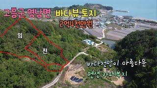 23-137[땅이야기TV] #고흥군부동산매물#영남면바다뷰펜션부지토지매물 면적6,843㎡(2,070) 매매 2억4천만원 펜션부지 카페 전원주택지개발 추천