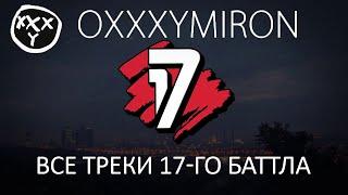 Oxxxymiron. Все раунды 17 Независимого баттла!