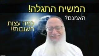 המשיח התגלה! האמנם? כמה עצות חשובות!