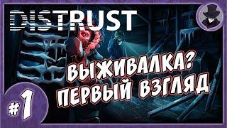 DISTRUST #1 | ПЕРВЫЙ ВЗГЛЯД | ОБЗОР