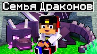 Майнкрафт но СЕМЬЯ ДРАКОНОВ в Майнкрафте Троллинг Ловушка Minecraft